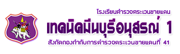 รร.ตชด.เทคนิคมีนบุรีอนุสรณ์